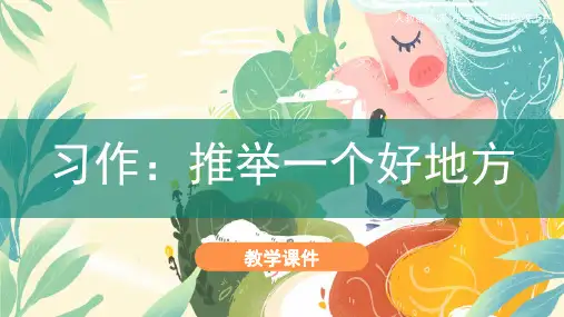 统编版四年级语文上册第一单元《习作：推荐一个好地方》课件(25张PPT)