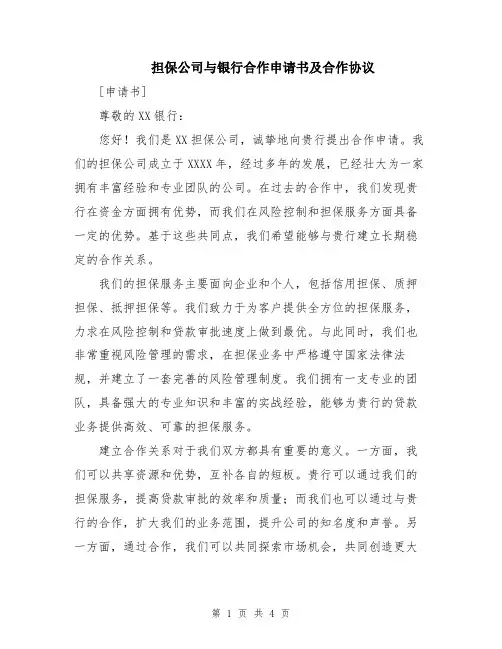 担保公司与银行合作申请书及合作协议