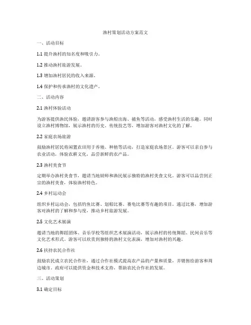渔村策划活动方案范文
