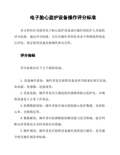 电子胎心监护设备操作评分标准