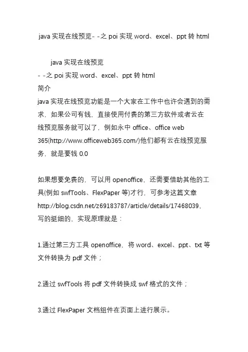 java实现在线预览--之poi实现word、excel、ppt转html