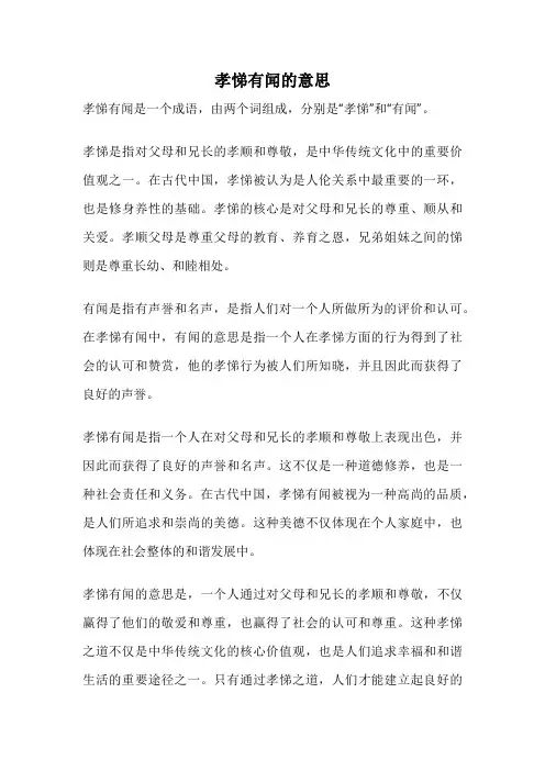 孝悌有闻的意思