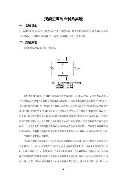 实验指导书(变频空调制冷制热实验)