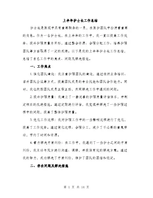 上半年护士长工作总结(五篇)
