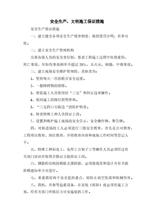 安全生产、文明施工保证措施