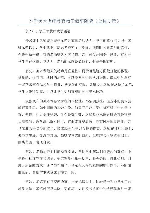 小学美术老师教育教学叙事随笔(合集6篇)