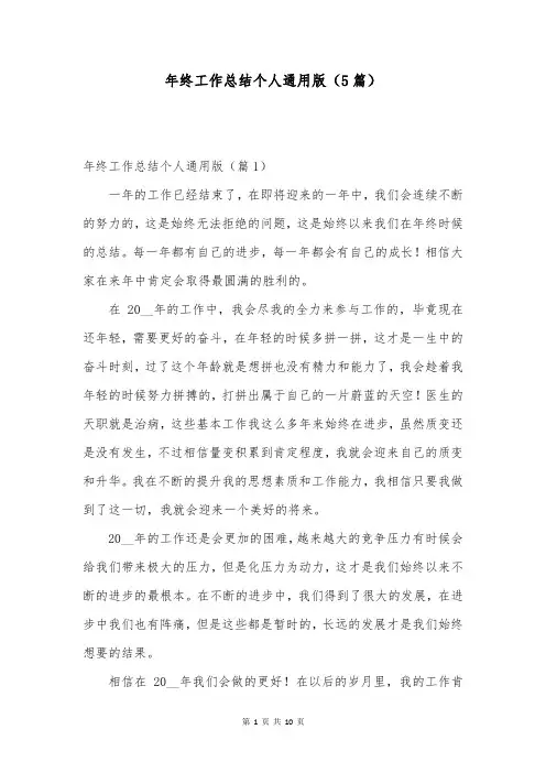 年终工作总结个人通用版(5篇)
