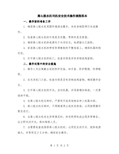 离心脱水机司机安全技术操作规程范本