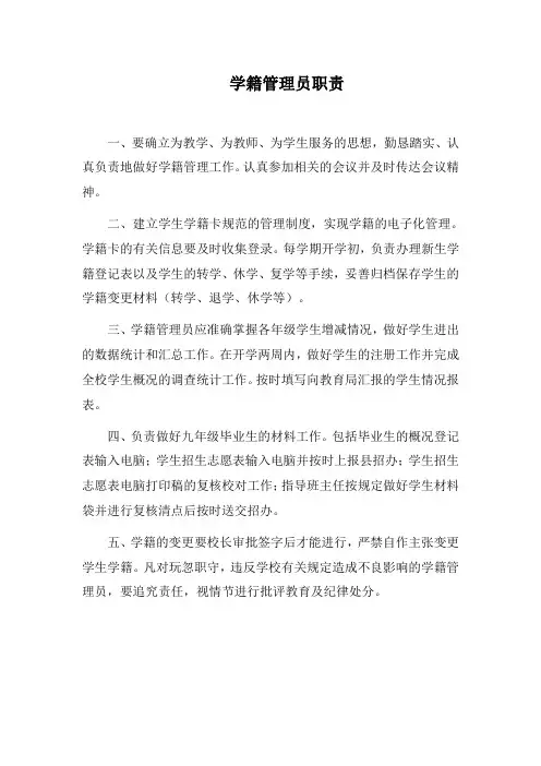 学籍管理员职责