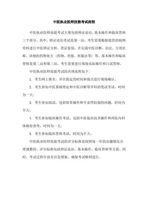 中医执业医师技能考试流程