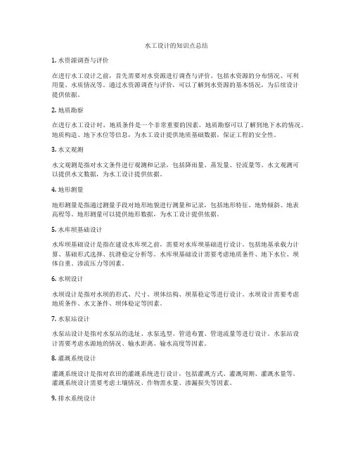 水工设计的知识点总结