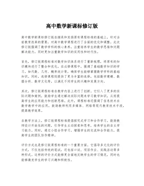 高中数学新课标修订版