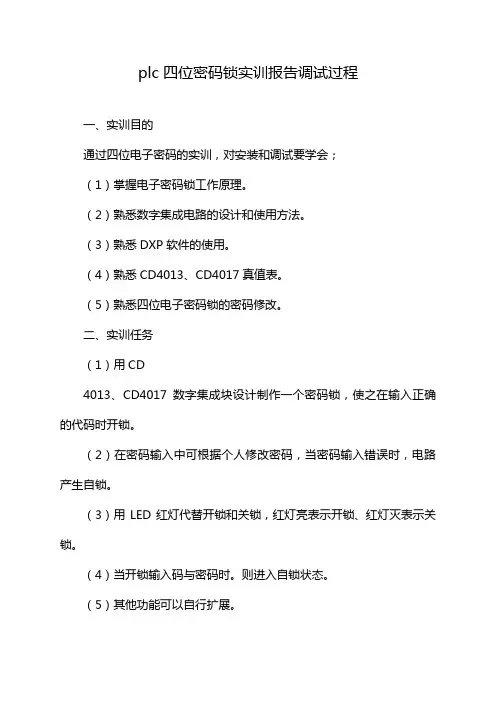 plc四位密码锁实训报告调试过程