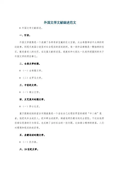 外国文学文献综述范文