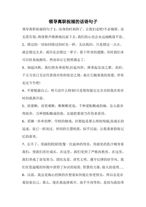 领导离职祝福的话语句子