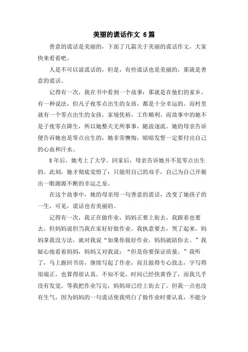 美丽的谎言作文 6篇