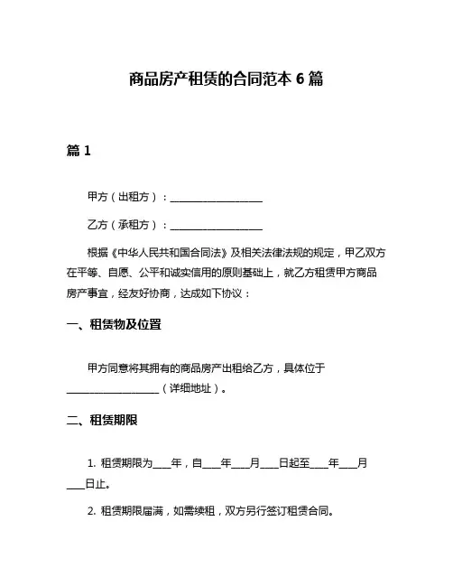 商品房产租赁的合同范本6篇