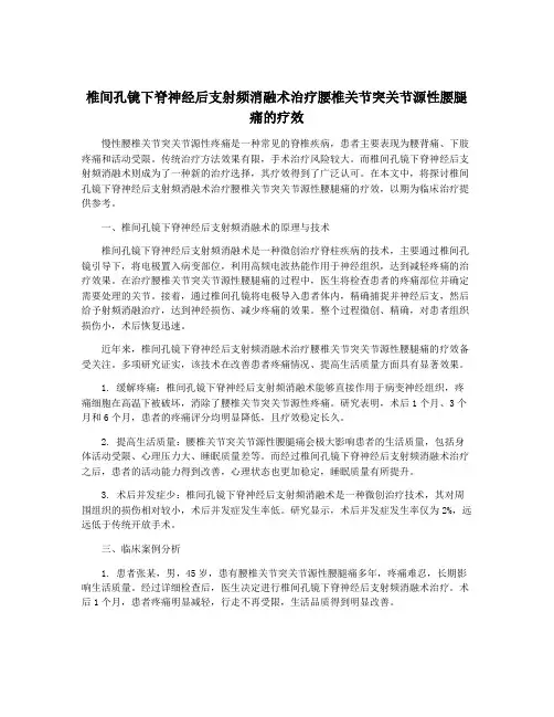 椎间孔镜下脊神经后支射频消融术治疗腰椎关节突关节源性腰腿痛的疗效
