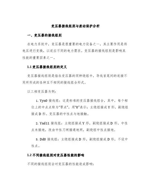 变压器接线组别与差动保护分析