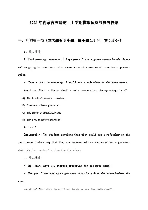 2024年内蒙古英语高一上学期模拟试卷与参考答案