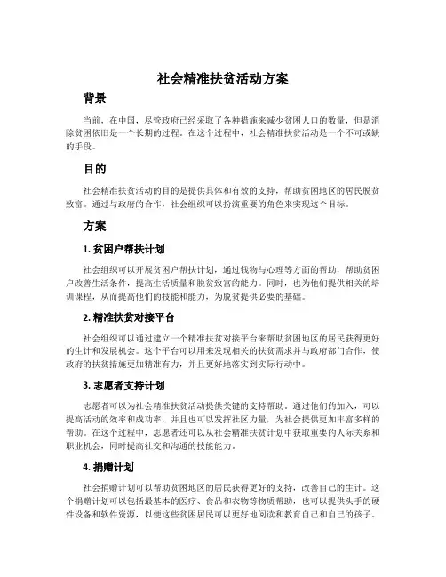 社会精准扶贫活动方案