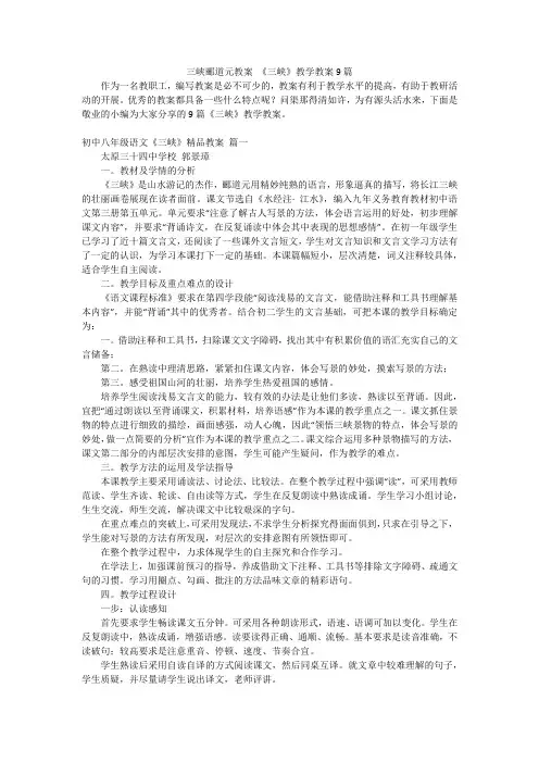 三峡郦道元教案《三峡》教学教案9篇