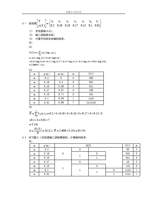 《信息论与编码》第五章作业