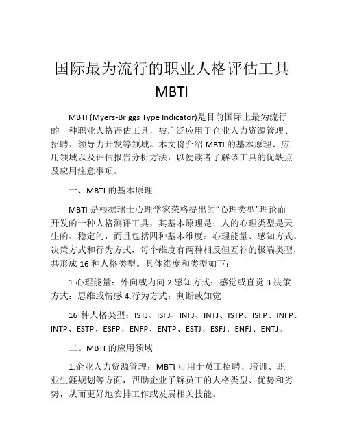 国际最为流行的职业人格评估工具MBTI