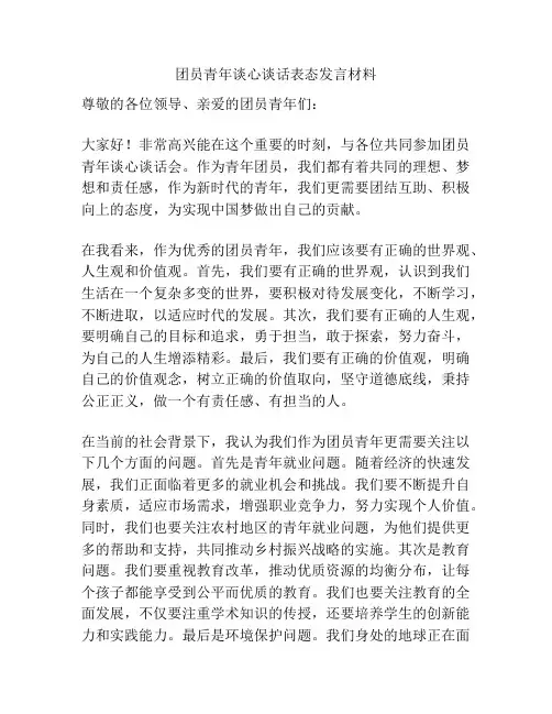 团员青年谈心谈话表态发言材料