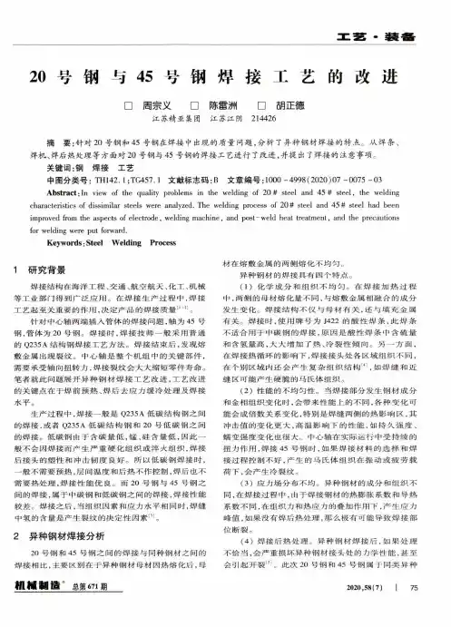 20号钢与45号钢焊接工艺的改进