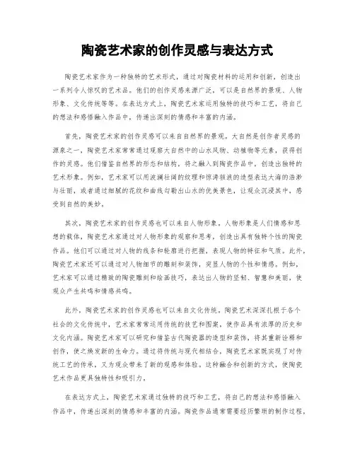 陶瓷艺术家的创作灵感与表达方式