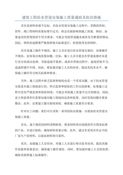 建筑工程给水管道安装施工质量通病及防治措施