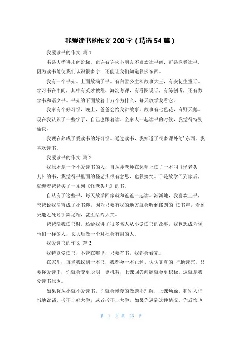 我爱读书的作文200字(精选54篇)
