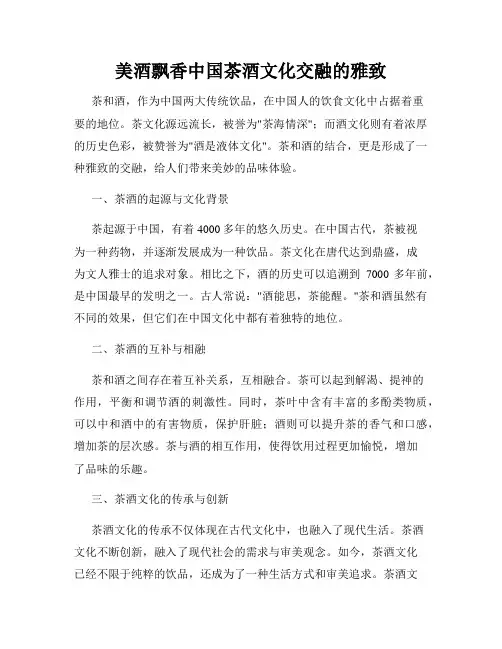 美酒飘香中国茶酒文化交融的雅致
