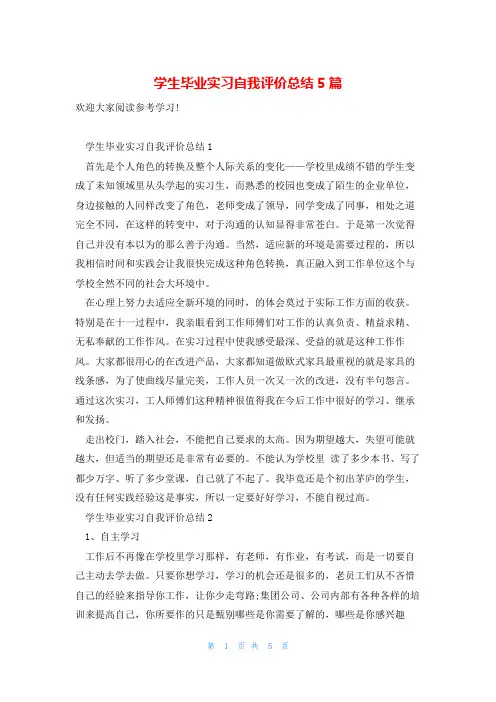 学生毕业实习自我评价总结5篇