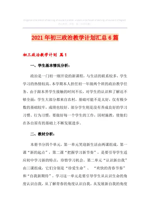2021年初三政治教学计划汇总6篇