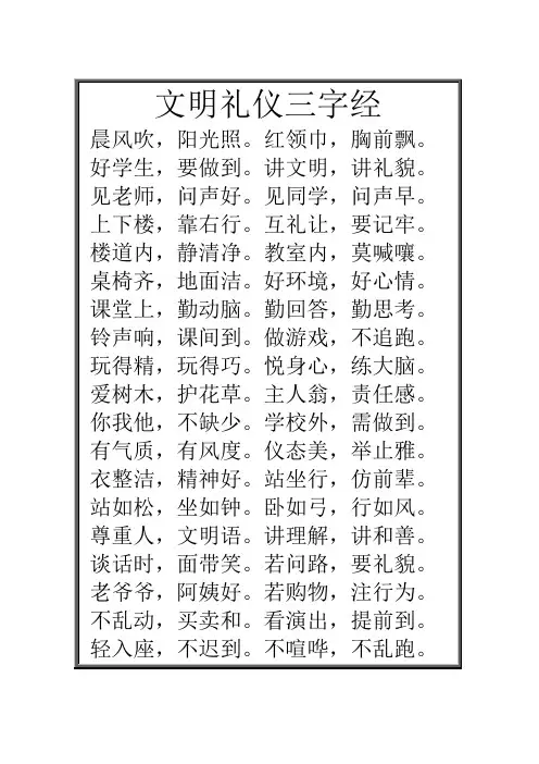 文明礼仪三字经