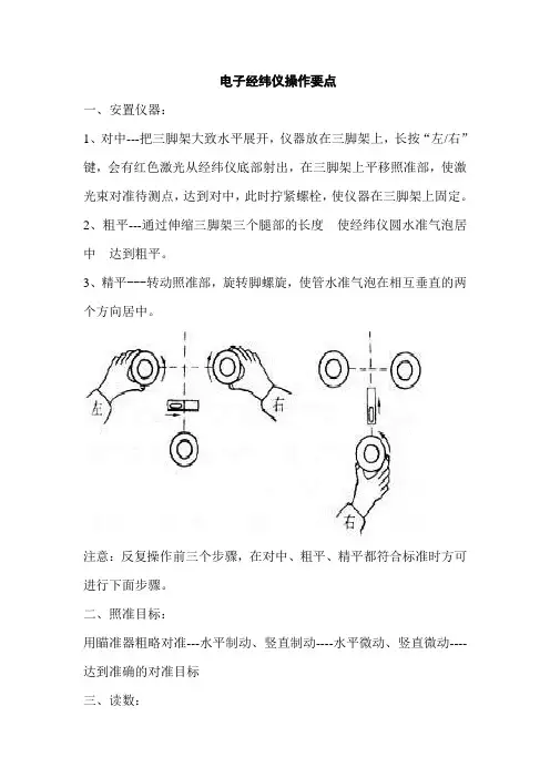 电子经纬仪操作要点