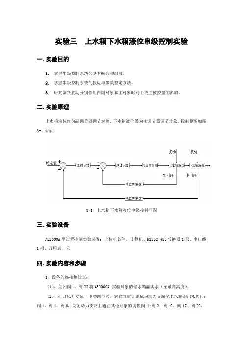 实验三上水箱下水箱液位串级控制实验