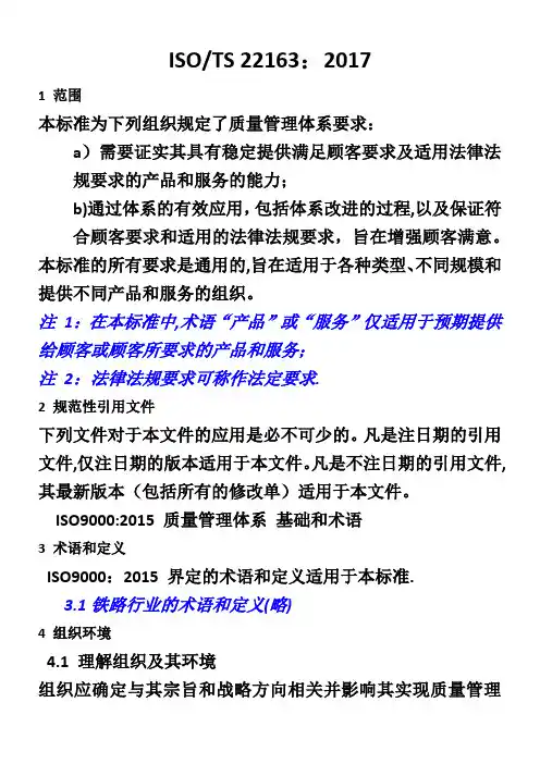 ISO-TS-22163-2017轨道交通业质量管理体系中文版