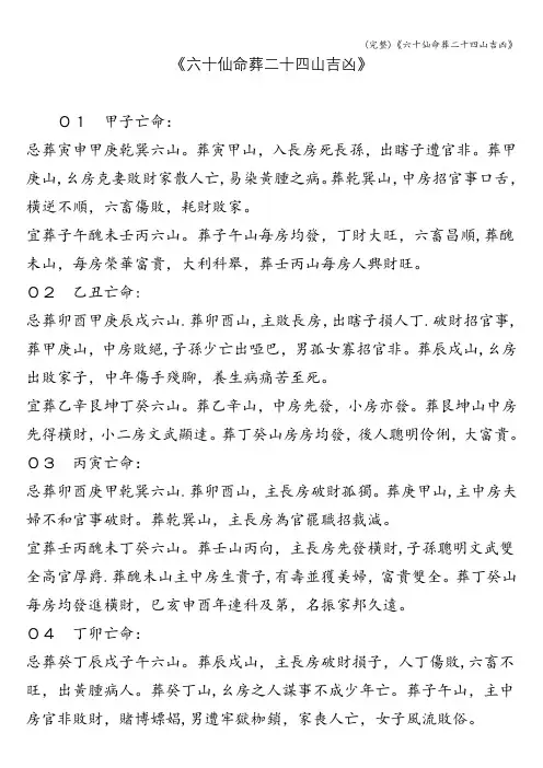 (完整)《六十仙命葬二十四山吉凶》