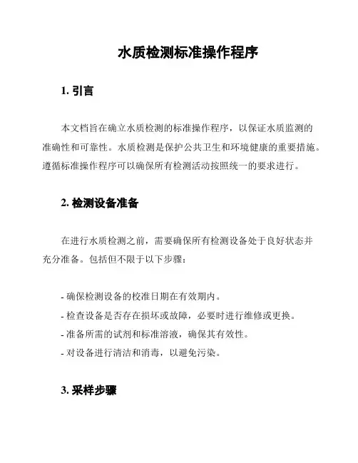 水质检测标准操作程序