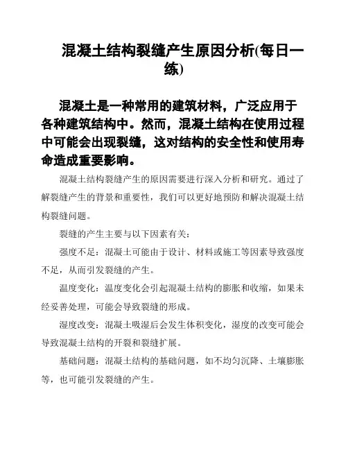 混凝土结构裂缝产生原因分析(每日一练)