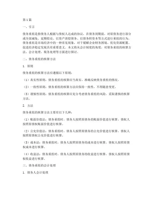 会计制度的债务重组(3篇)