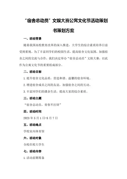 “宿舍总动员”文娱大赛公寓文化节活动策划书策划方案