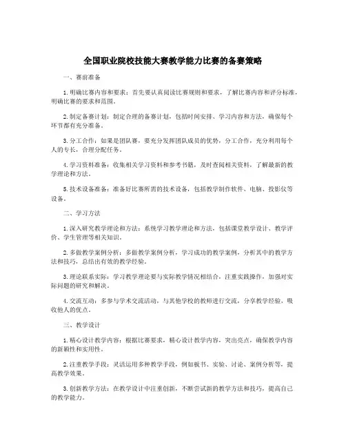 全国职业院校技能大赛教学能力比赛的备赛策略