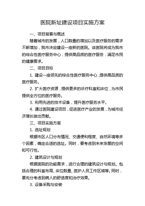 医院新址建设项目实施方案