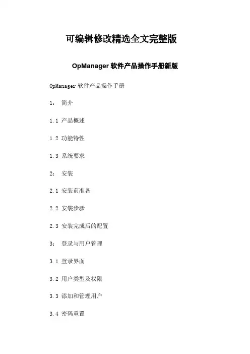 OpManager软件产品操作手册新版【2024版】