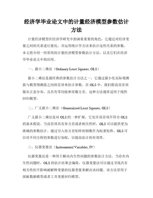 经济学毕业论文中的计量经济模型参数估计方法
