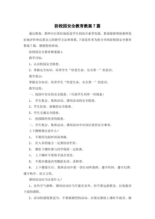 防校园安全教育教案7篇